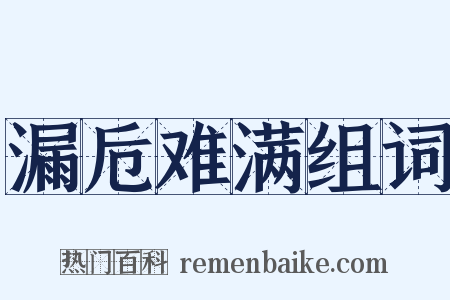 漏卮难满组词是什么意思的图片